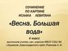 Сочинение по картине Исаака Левитана «Весна. Большая вода»
