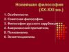 Новейшая философия (XX-XXI вв.)