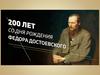200 лет со дня рождения Фёдора Михайловича Достоевского