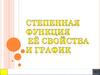Степенная функция её свойства и график