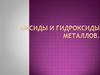 Оксиды и гидроксиды металлов