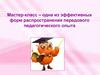 Мастер-класс – одна из эффективных форм распространения передового педагогического опыта