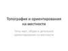 Топография и ориентирования на местности