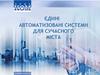 Єдині автоматизовані системи для сучасного міста