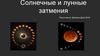 Солнечные и лунные затмения
