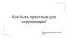 Как быть приятным для окружающих?
