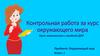 Контрольная работа за курс окружающего мира. Класс: 1
