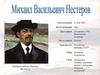Михаил Васильевич Нестеров