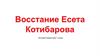 Восстание Есета Котибарова. История Казахстана (7 класс)