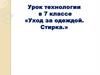 Уход за одеждой. Стирка.  7 класс