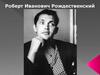Роберт Иванович Рождественский
