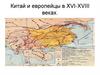 Китай и европейцы в XVI-XVIII веках