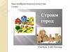 Строим город
