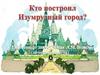 Александр Милентьевич Волков, книга «Волшебник Изумрудного города». Викторина