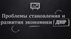 Проблемы становления и развития экономики ДНР