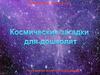 Космические загадки для дошколят