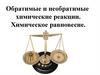 Обратимые и необратимые химические реакции. Химическое равновесие