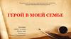 Герой в моей семье