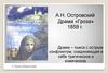 А.Н. Островский. Драма «Гроза». Быт и нравы города Калинова