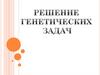 Решение генетических задач