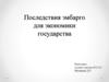 Последствия эмбарго для экономики государства