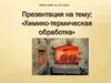 Химико-термическая обработка