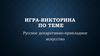 Русское декаративно-прикладное искусство