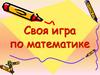 Своя игра по математике