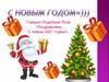 С Новым Годом