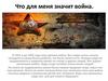 Что для меня значит война