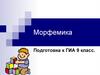 Морфемика. Подготовка к ГИА 9 класс