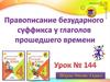 Правописание безударного суффикса у глаголов прошедшего времени