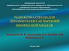 Разработка стенда для динамических испытаний