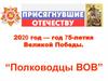2020 год — год 75-летия Великой Победы. Полководцы ВОВ