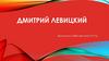 Дмитрий Левицкий