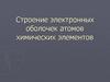 Строение электронных оболочек атомов химических элементов