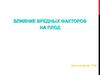 Влияние вредных факторов на плод