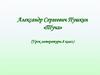 Александр Сергеевич Пушкин, стихотворение «Туча»