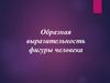 Образная выразительность фигуры человека