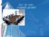 Тест по теме: трудовой договор