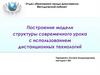 Построение модели структуры современного урока с применением ДОТ