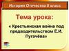 Крестьянская война под предводительством Е.И. Пугачёва.8 класс