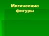 Магические фигуры