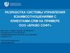 Разработка системы управления взаимоотношениями с клиентами-CRM на примере