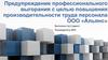 Предупреждение профессионального выгорания с целью повышения производительности труда персонала
