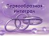 Первообразная Интеграл