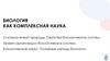 Биология как комплексная наука