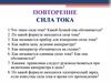 Сила тока. Повторение