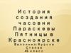 История создания часовни Параскевы Пятницы в Красноярске
