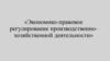 Экономико-правовое регулирование производственно-хозяйственной деятельности